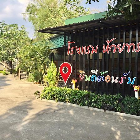โรงแรมห้วยทราย Huaisai Hotel Ban Nong Nak Exterior photo
