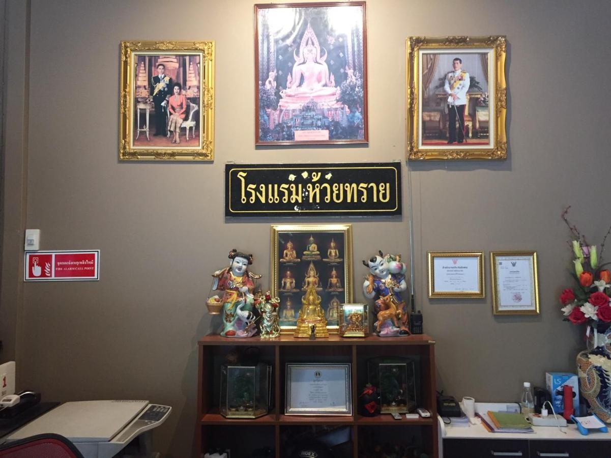โรงแรมห้วยทราย Huaisai Hotel Ban Nong Nak Exterior photo