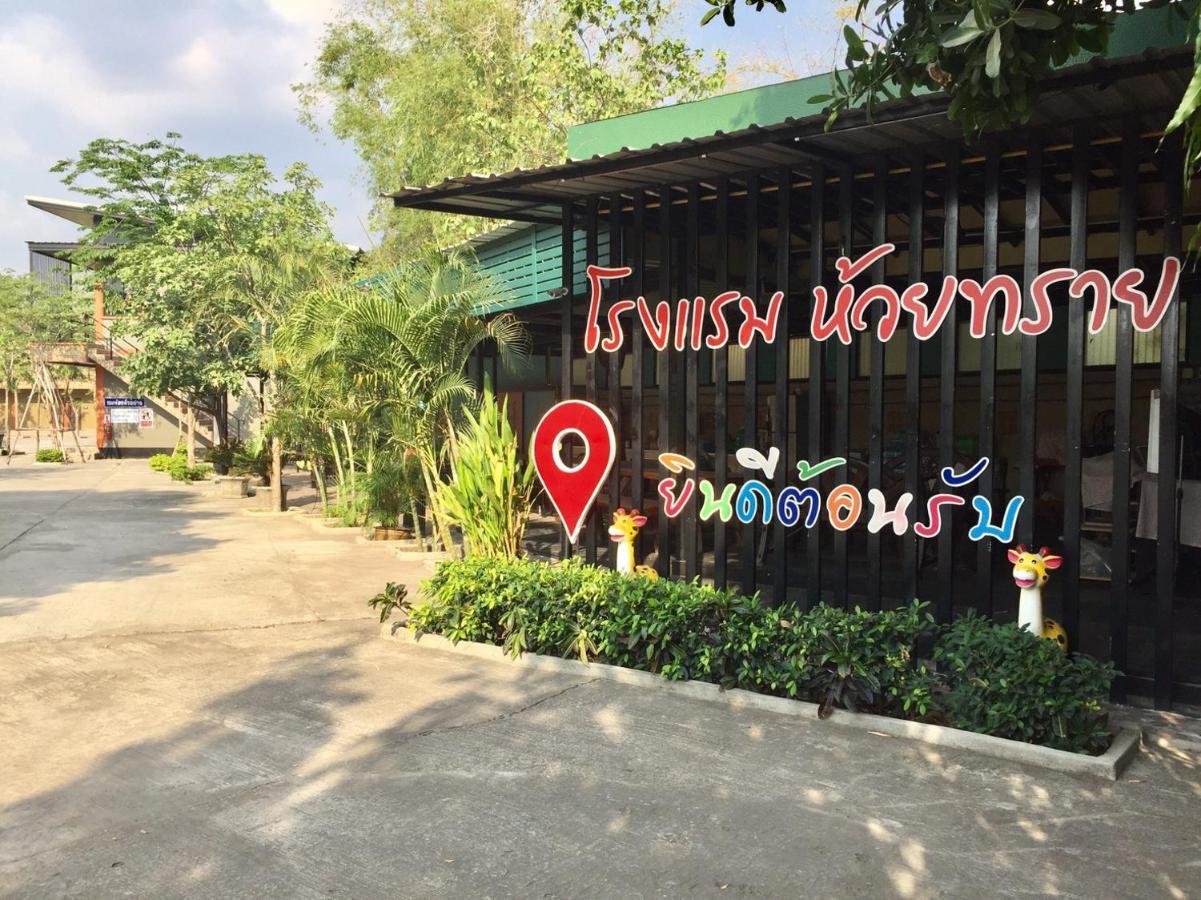 โรงแรมห้วยทราย Huaisai Hotel Ban Nong Nak Exterior photo